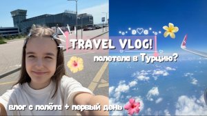 TRAVEL VLOG.!✈️полетела на 10 дней в Турцию???