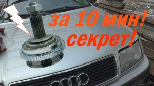 Как заменить шрус(гранату) не откручивая шаровые на примере ауди 100(А6) с4