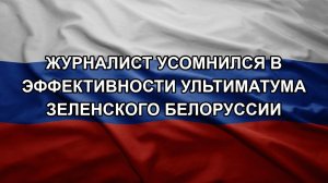 Журналист усомнился в эффективности ультиматума Зеленского Белоруссии