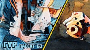 Пассат Б3. Ремонт ГУР. Гидроусилитель руля.