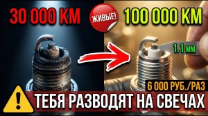 СВЕЧИ ЗАЖИГАНИЯ: сервис меняет каждые 30 000 — щуп за 80 рублейпоказал что живые | Иридий 100 000 км