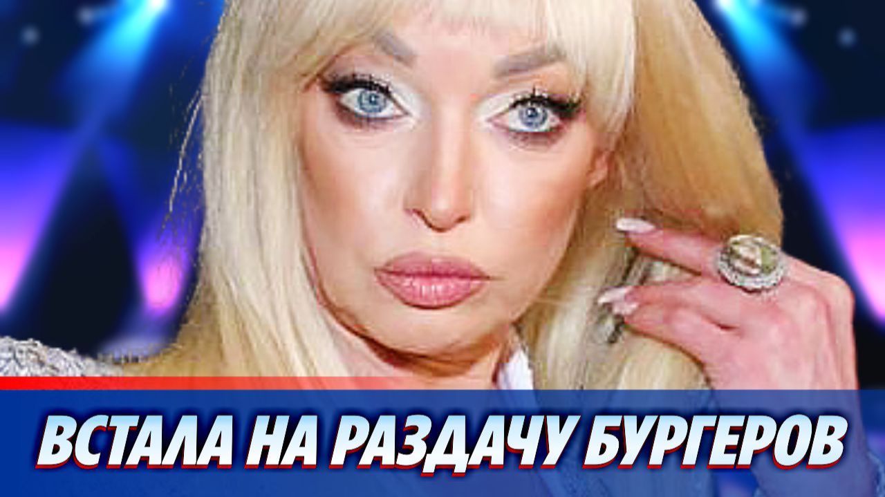 Анастасия Волочкова встала на раздачу бургеров в Москве ★ Новости Шоу-Бизнеса смотреть онлайн