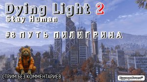 ПРОХОДИМ Dying Light 2: Stay Human #8 ПУТЬ ПИЛИГРИМА | Будни рабочего™ #игры #game #dyinglight