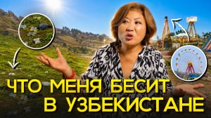 6 ВЕЩЕЙ, которые мне НЕ НРАВЯТСЯ в Узбекистане