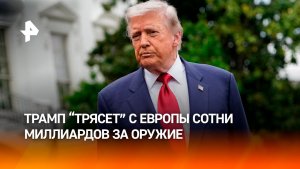 Трамп: Европе надо заплатить $350 млрд США за оружие, переданное ВСУ при Байдене