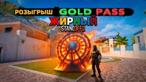 РОЗЫГРЫШ GOLD PASS STANDOFF2