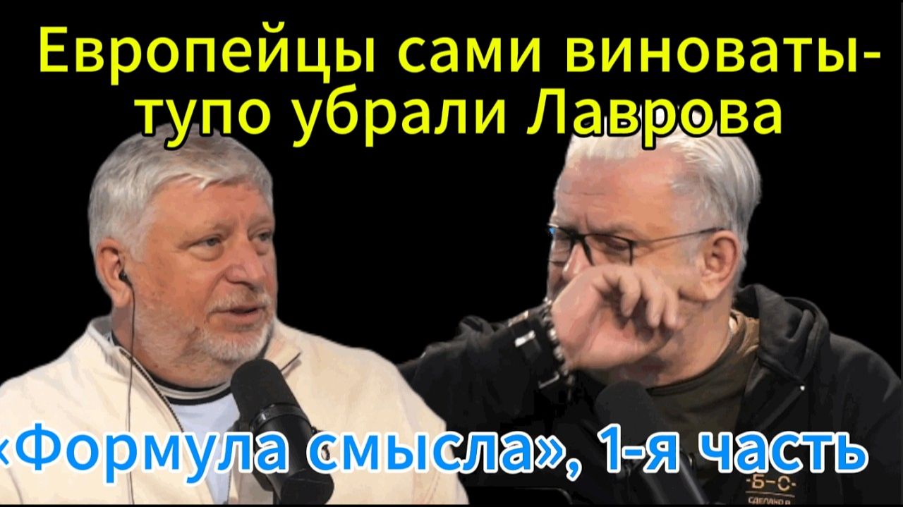 Европейцы сами виноваты-тупо убрали Лаврова «Формула смысла», 1-я часть смотреть онлайн