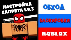 КАК ОБОЙТИ БЛОКЕРОВКУ В РОБЛОКС ЗАПРЕТ 1.9.3 В РОССИИ НА ПК КАК НАСТРОИТЬ Zapret 1.9.3