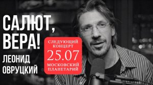 Леонид Овруцкий – Салют, Вера! (кавер)