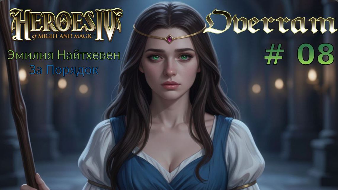 Как убить бессмертного # 08 Heroes of Might and Magic lV смотреть онлайн