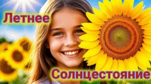 Солнце в зените. День солнцестояния. Роскошная музыкальная открытка.