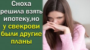 Сноха решила взять ипотеку, но у свекрови были другие планы