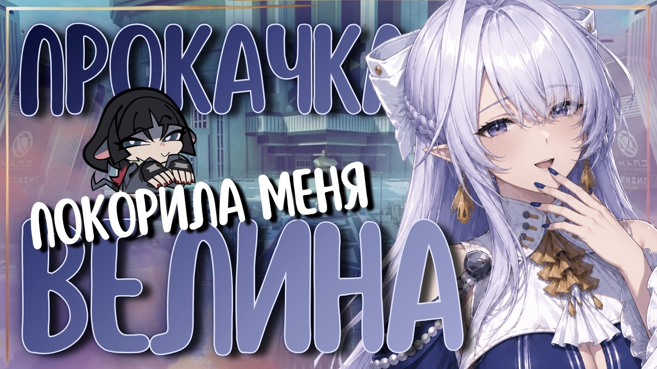 ВЕЛИНА - КРУЧУ И КАЧАЮ | ЛУЧШЕЕ начало сезона 🥰 | Zenless Zone Zero смотреть онлайн