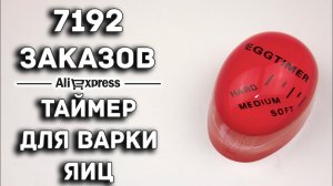 ЯИЧНЫЙ ТАЙМЕР, EGG TIMER / AliExpress / 1.76$, 48грн, 125руб