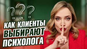 Как бессознательно клиенты выбирают психолога: разбор и психодиагностика