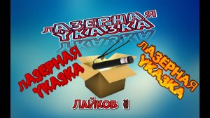 Посылка с Aliexpress - распаковка лазерный указки
