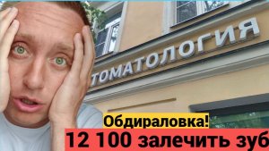 Медицина в России сегодня. Сходил к стоматологу залечить зуб и обалдел от цен.