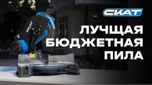 Та САМАЯ УНИКАЛЬНАЯ ТОРЦОВКА? Обзор дисковой пилы СКАТ HP255C