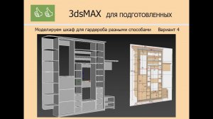 3ds MAX ДЛЯ ПОДГОТОВЛЕННЫХ - Шкаф для гардеробной Вариант 4