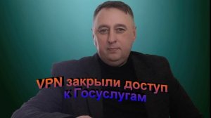 VPN закрыли доступ к Госуслугам