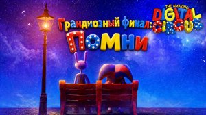 УДИВИТЕЛЬНЫЙ ЦИФРОВОЙ ЦИРК - Серия 9: Помни (English)