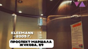 Панорамный лифт Kleemann Atlas (?) ~2005 г. @ Проспект Маршала Жукова, 59, Москва Россия.
