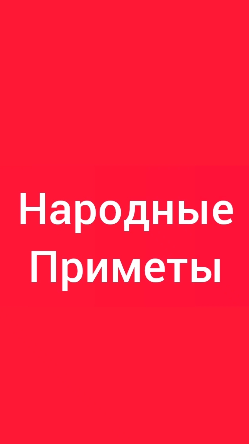 Народные Приметы на сегодня 2️⃣1️⃣ Июня 2️⃣0️⃣2️⃣6️⃣🔮 #приметы #народныеприметы #приметыисуеверия