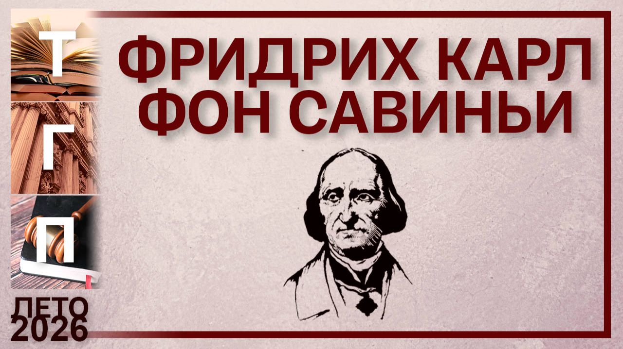 Фридрих Карл фон Савиньи смотреть онлайн