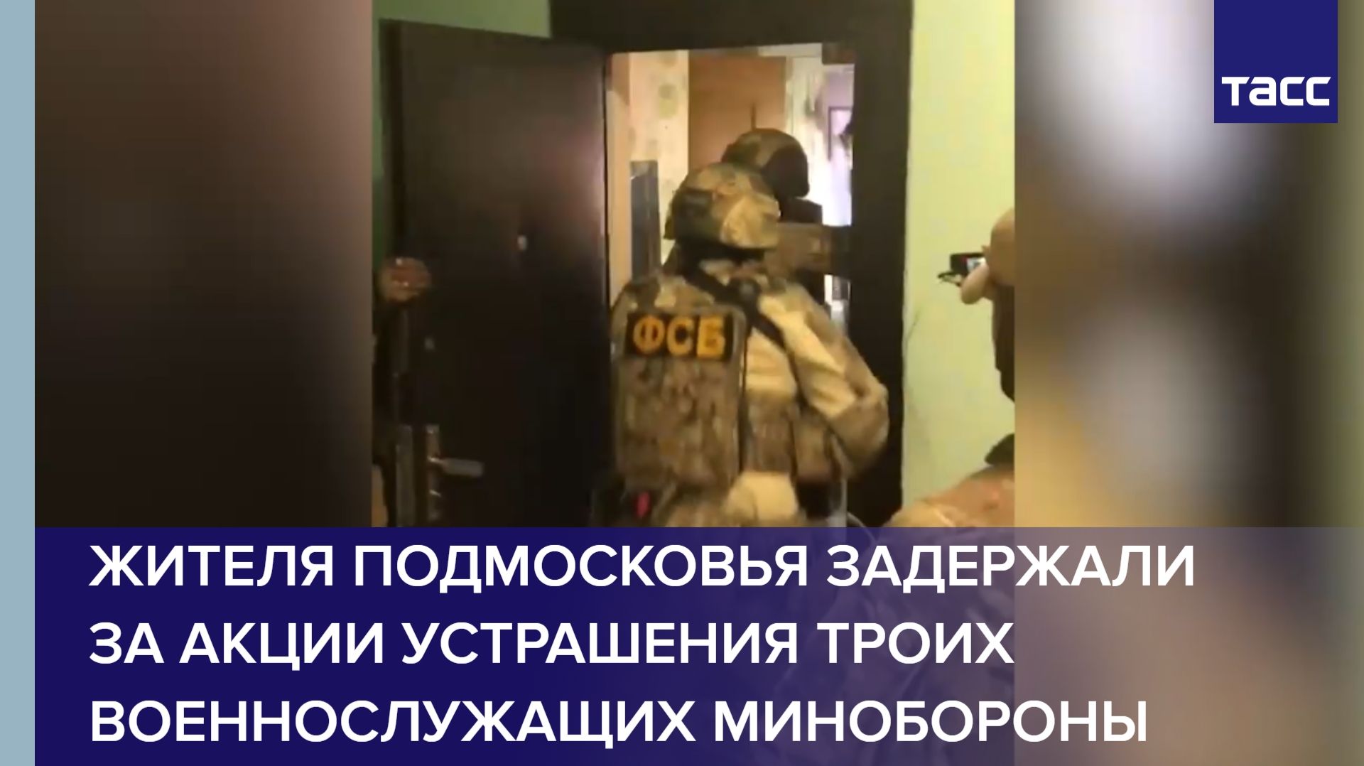 Житель Подмосковья задержан за акции устрашения троих военнослужащих Минобороны, сообщили в ФСБ смотреть онлайн