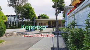 Анапа 20.06.2026 Коротко