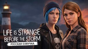Русификатор озвучки для Life is Strange: Before the Storm | Оригинал\Remastered\Switch | ElikaStudio