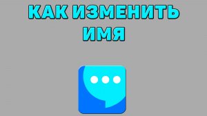 Как изменить имя в ВК мессенджере