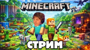Стрим: Строю базу с подписчиками в Minecraft Bedrock 1.26.30 — гейзеры, серные кубы и многое другое!
