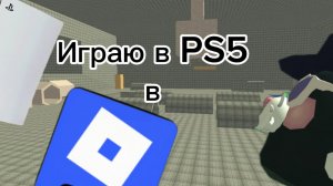 ИГРАЮ В PLAYSTATION В ROBLOX! | 1 часть |