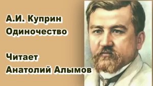 А.И. Куприн. Одиночество . Читает Анатолий Алымов. Аудиокнига