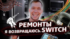 Все серии ! / Свич будет жить! / Возвращаемся в бизнес в США / Недотрак 1.48
