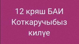 12 Коткаручыбыз килүе
