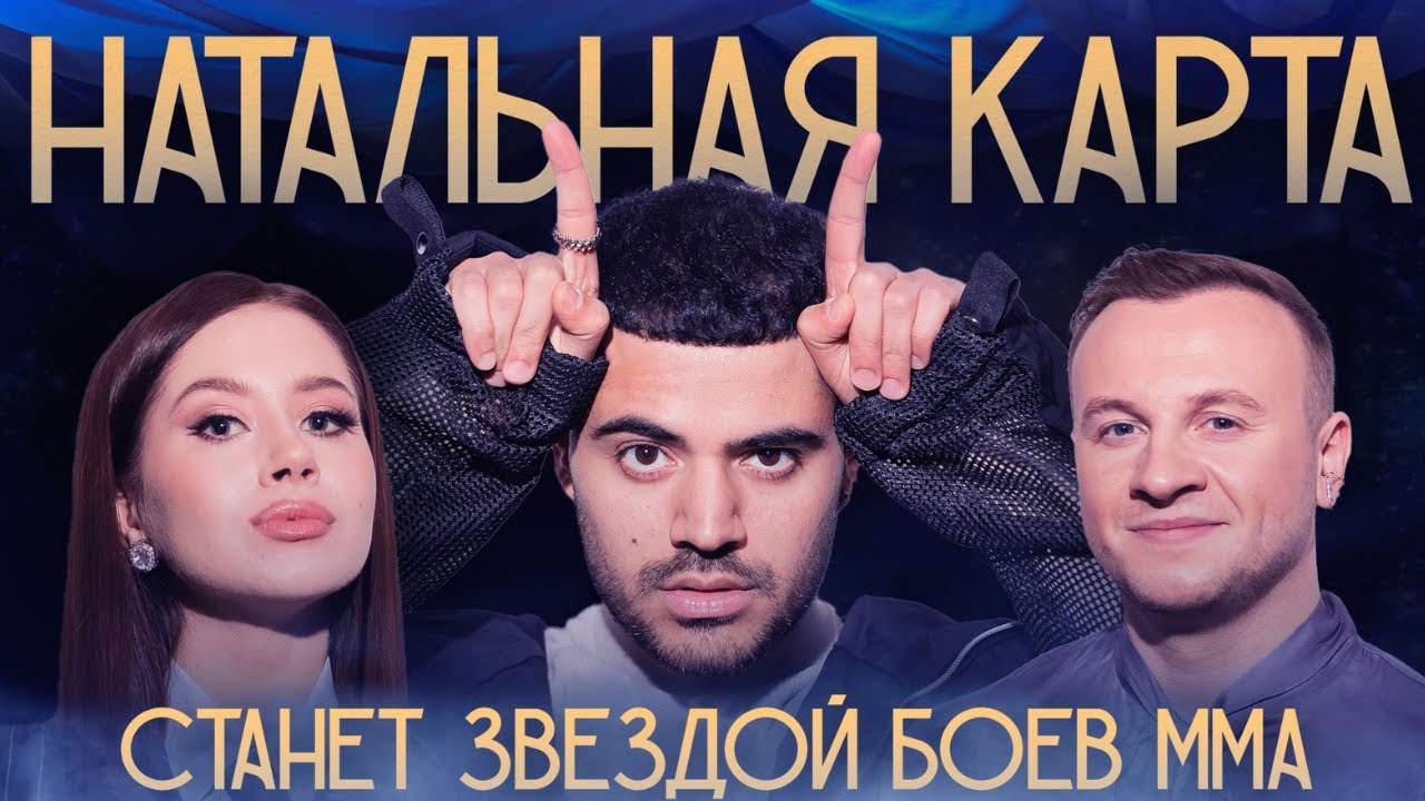 Натальная карта #19 - Роман Каграманов | Каграманов, Журавлев, Иванченко смотреть онлайн