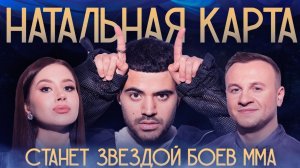 Натальная карта #19 - Роман Каграманов | Каграманов, Журавлев, Иванченко