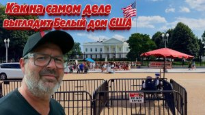 (АМЕРИКА Наизнанку)Как на самом деле выглядит Белый Дом в Вашингтоне ? Как живут люди в этом городе.
