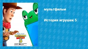 История игрушек 5 (мультфильм, 2026)