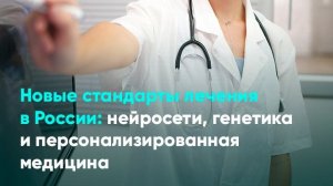 Новые стандарты лечения в России: нейросети, генетика и персонализированная медицина