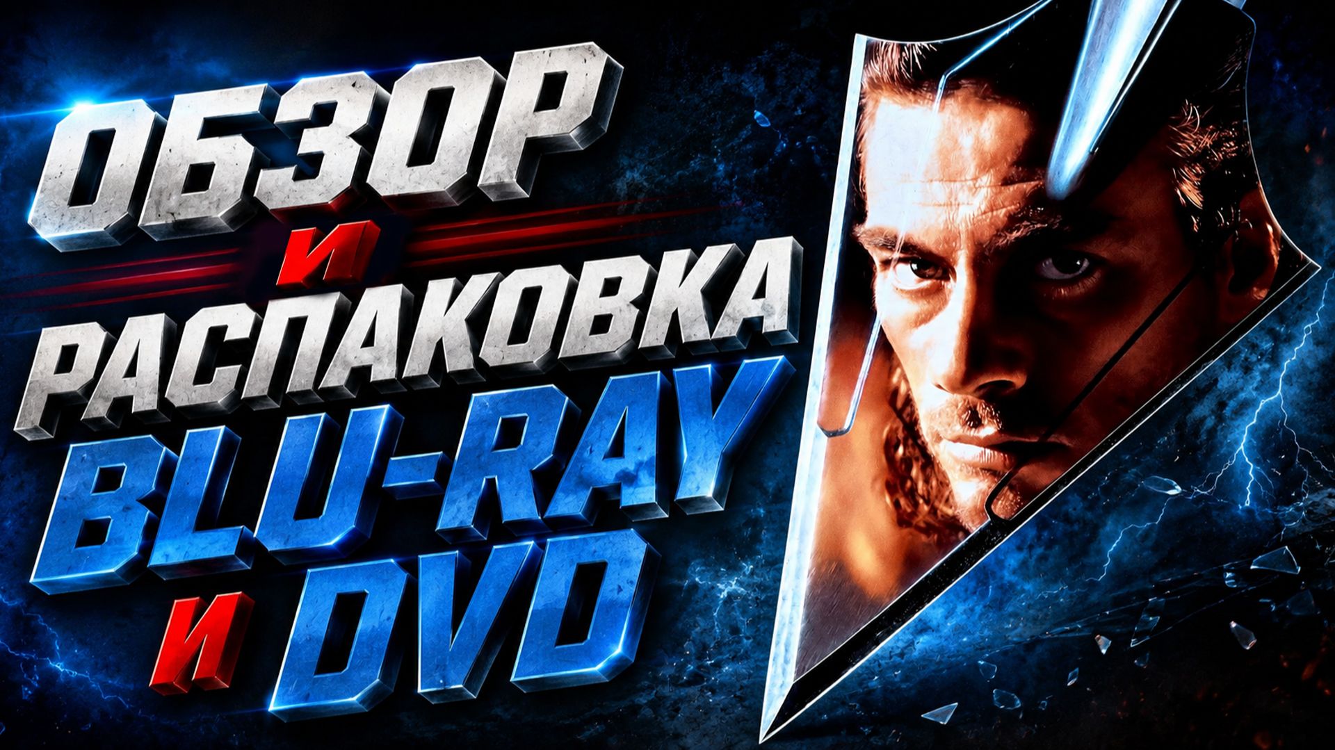 💿РАСПАКОВКА И ОБЗОР BLU-RAY И DVD🎬