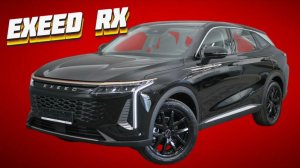 EXEED RX