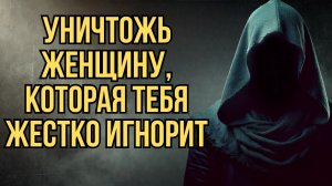 Если женщина тебя игнорирует — сделай это, уничтожь ее молча | Стоицизм