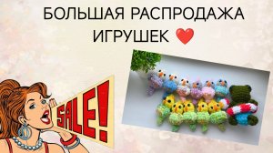 Большая распродажа игрушек 🎉