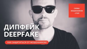 Дипфейк (Deepfake) и мошенники. Как не стать жертвой! Схемы мошенников - СТОП