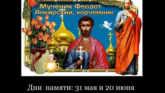 Святой мученик Феодот Анкирский