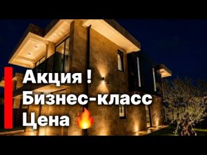Акция 🔥 Закрытый поселок бизнес-класса. Цена - подарок 🎁