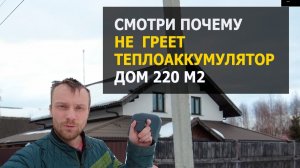 Вот как работает теплоаккумулятор в доме 220 м2